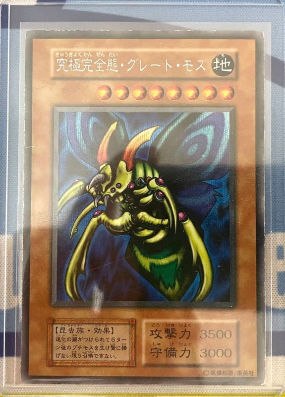 PSA8】「究極完全態 グレートモス」初期 シークレット DM2限定特典