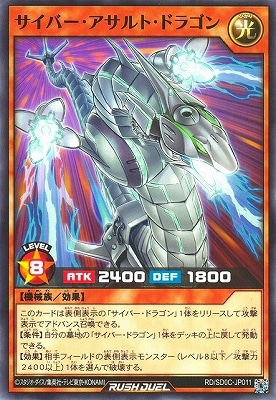 RD/SD0C-JP011 サイバー・アサルト・ドラゴン | 遊戯王ラッシュ