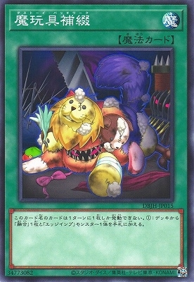 魔玩具補綴