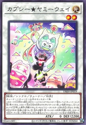 カプシー★ヤミーウェイ