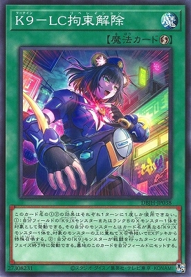 K9-LC拘束解除