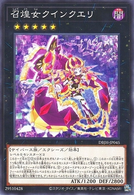 召煌女クインクエリ