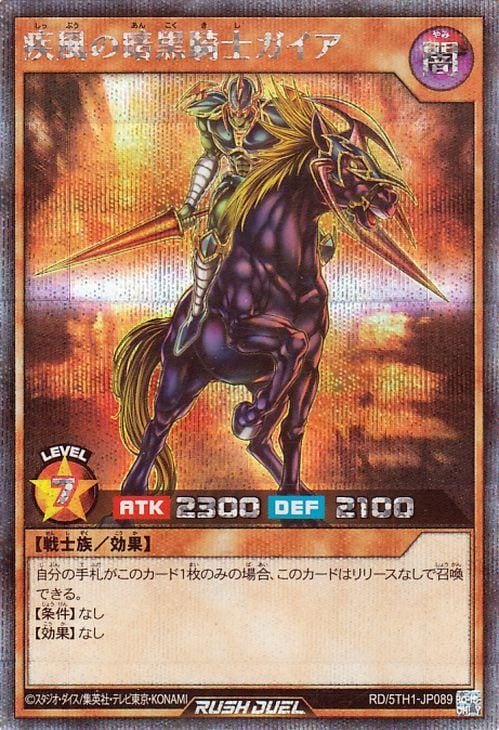 RD/5TH1-JP089 疾風の暗黒騎士ガイア【シークレットレア】 | 遊戯王