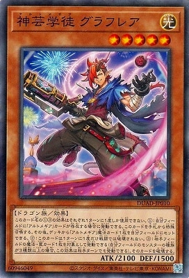 神芸学徒 グラフレア