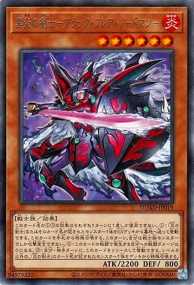 黒炎の剣士-ブラック・フレア・ソードマン