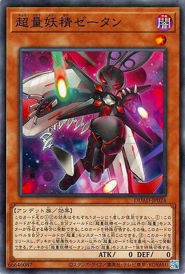 超量妖精ゼータン