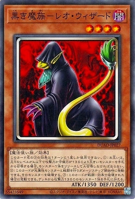 第13期/01弾/DUAD-JP027 黒き魔族－レオ・ウィザード | 遊戯王OCG