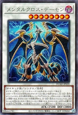 メンタルクロス・デーモン