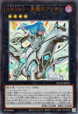 第13期/01弾/DUAD-JP045 ARG☆S－勇駿のアリオン【ウルトラ