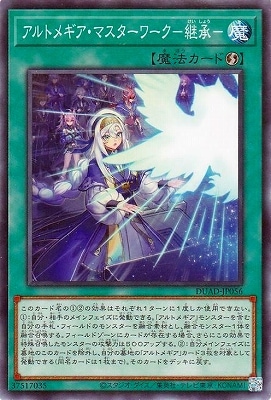 アルトメギア・マスターワーク-継承