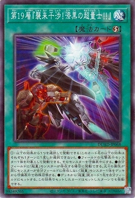 第19層『襲来干渉!漆黒の超量士!!』