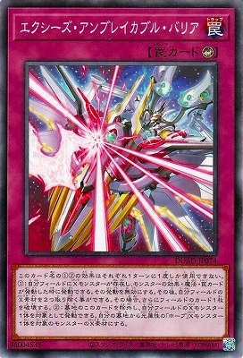 エクシーズ・アンブレイカブル・バリア