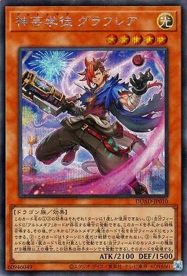 今季一番 第13期/01弾/DUAD-JP010 神芸学徒 グラフレア【シークレットレア 遊戯王OCG デュエルモンスターズ