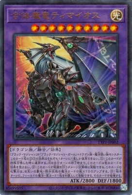 第13期/TTP1-JP002 合体魔竜ティマイオス【ウルトラレア】 | 遊戯王OCG