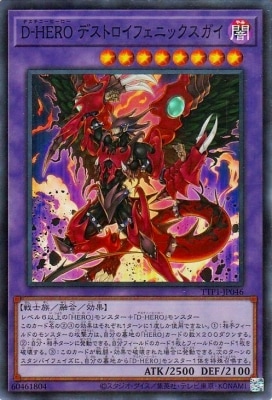 第13期/TTP1-JP046 D－HERO デストロイフェニックスガイ