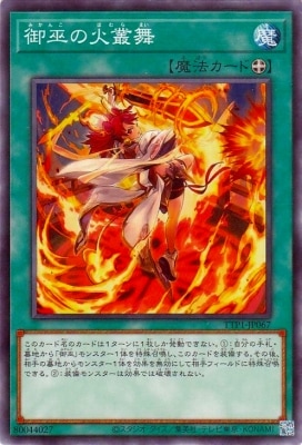 第13期/TTP1-JP067 御巫の火叢舞 | 遊戯王OCG,【OCG】その他パック
