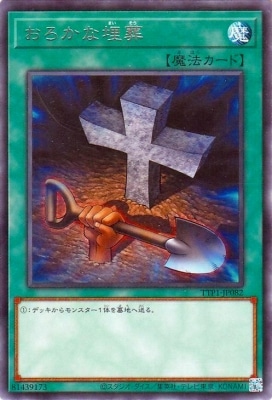 おろかな埋葬
