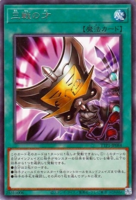 三戦の才
