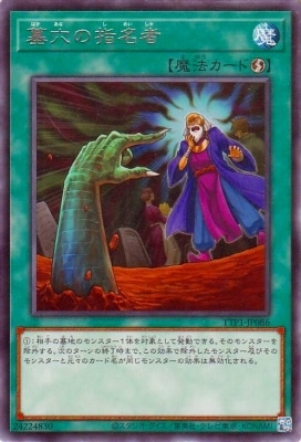 墓穴の指名者