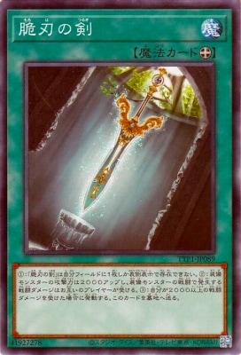 脆刃の剣