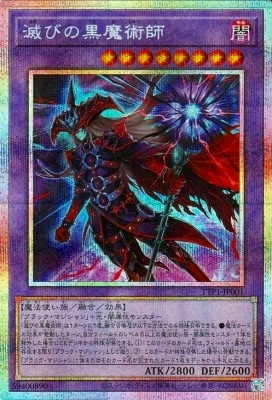 滅びの黒魔術師