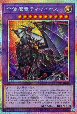 合体魔竜ティマイオス