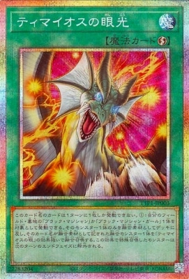 遊戯王　ティマイオスの眼光　プリズマティックシークレットレア　3枚 第13期/TTP1-JP003 ティマイオスの眼光【プリズマティック