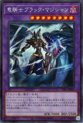 竜騎士ブラック・マジシャン