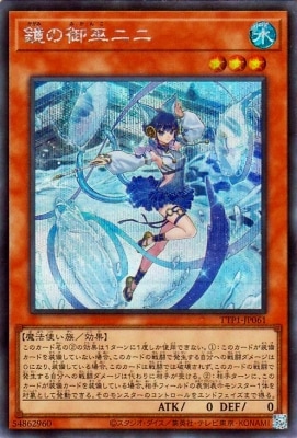 珠の御巫フゥリ　イラスト違い　鏡の御巫ニニ　シークレット　シク　セット 第13期/TTP1-JP061 鏡の御巫ニニ【シークレットレア】 | 遊戯王