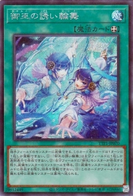 御巫の誘い輪舞