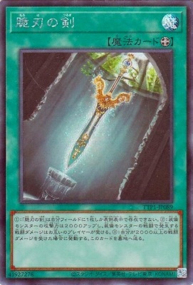 遊戯王　儀式の準備 ＆ 脆刃の剣　シークレットレア　タクティカルトライパック 遊戯王 TTP1-JP089 脆刃の剣 (日本語版 シークレットレア