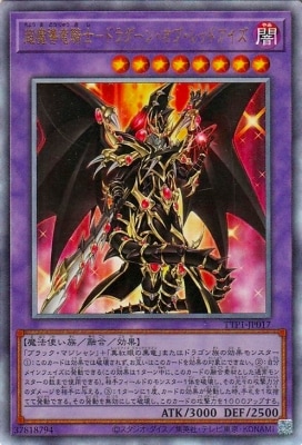 第13期/TTP1-JP017 超魔導竜騎士－ドラグーン・オブ・レッドアイズ