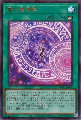 第13期/TTP1-JP019/イラスト違い 黒の魔導陣【ウルトラレア