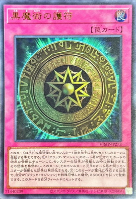 黒魔術の護符