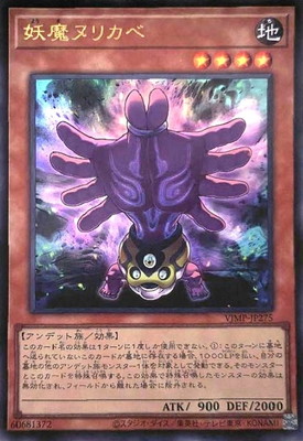 妖魔ヌリカベ