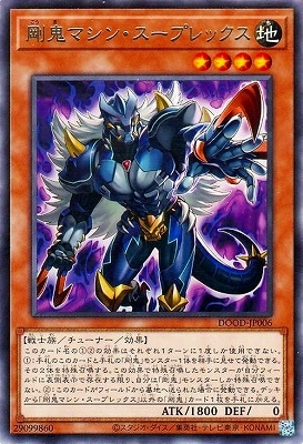 剛鬼マシン・スープレックス