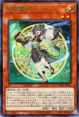 星辰響手プリクル