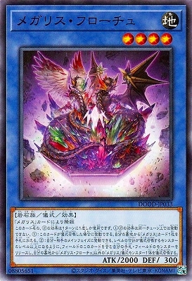 メガリス・フローチュ