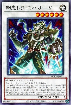 剛鬼ドラゴン・オーガ