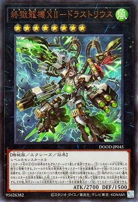 遊戯王処分です 第13期/02弾/DOOD-JP045 終獄龍機XII－ドラストリウス【ウルトラ