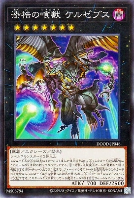 漆梏の喰獣 ケルゼブス