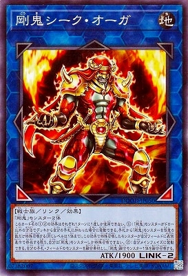 剛鬼シーク・オーガ