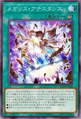 メガリス・アナスタシス