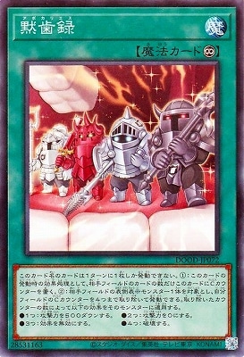 黙歯録