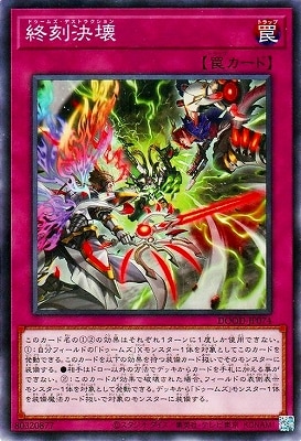 終刻決壊