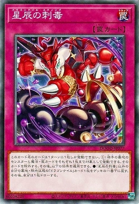 星辰の刺毒