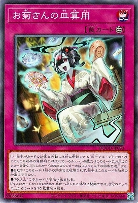 お菊さんの皿算用