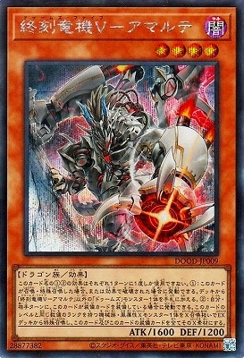 第13期/02弾/DOOD-JP009 終刻竜機V－アマルテ【シークレット