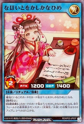 なほいとをかしかなひめ メロン ずんだ RD/KP22-JP037 なほいとをかしかなひめ【スーパーレア】 | 遊戯王