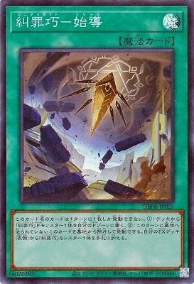第13期/DBPR-JP025 糾罪巧－始導【スーパーレア】 | 遊戯王OCG